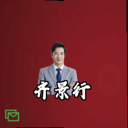 齐景行