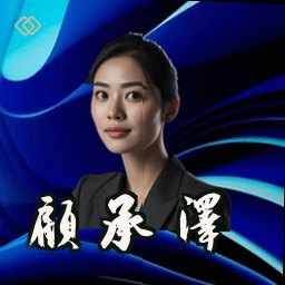 顾承泽